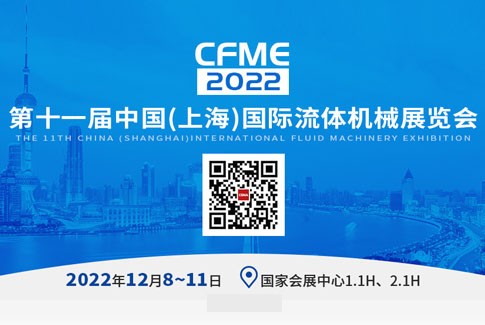 CFME2022第十一屆中國(guó)國(guó)際流體機(jī)械展覽會(huì)